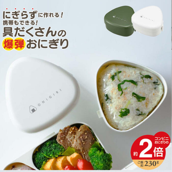 Onigiri Maker Lunch Case